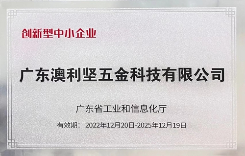 澳利堅公司榮獲廣東省工業(yè)和信息化廳認定的創(chuàng  )新型中小企業(yè)