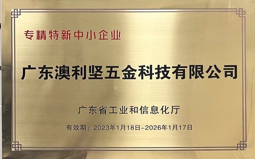 澳利堅公司榮獲廣東省工業(yè)和信息化廳認定的專(zhuān)精特新中小企業(yè)